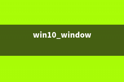 Win10怎么禁止訪問指定網站？Win10系統禁止訪問指定網站的方法(windows如何禁止訪問某ip地址)